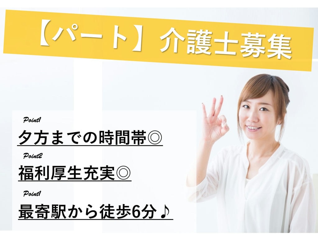 急募【パート】駅チカ徒歩6分♪働きやすい時間帯◎デイサービスの介護職員 イメージ