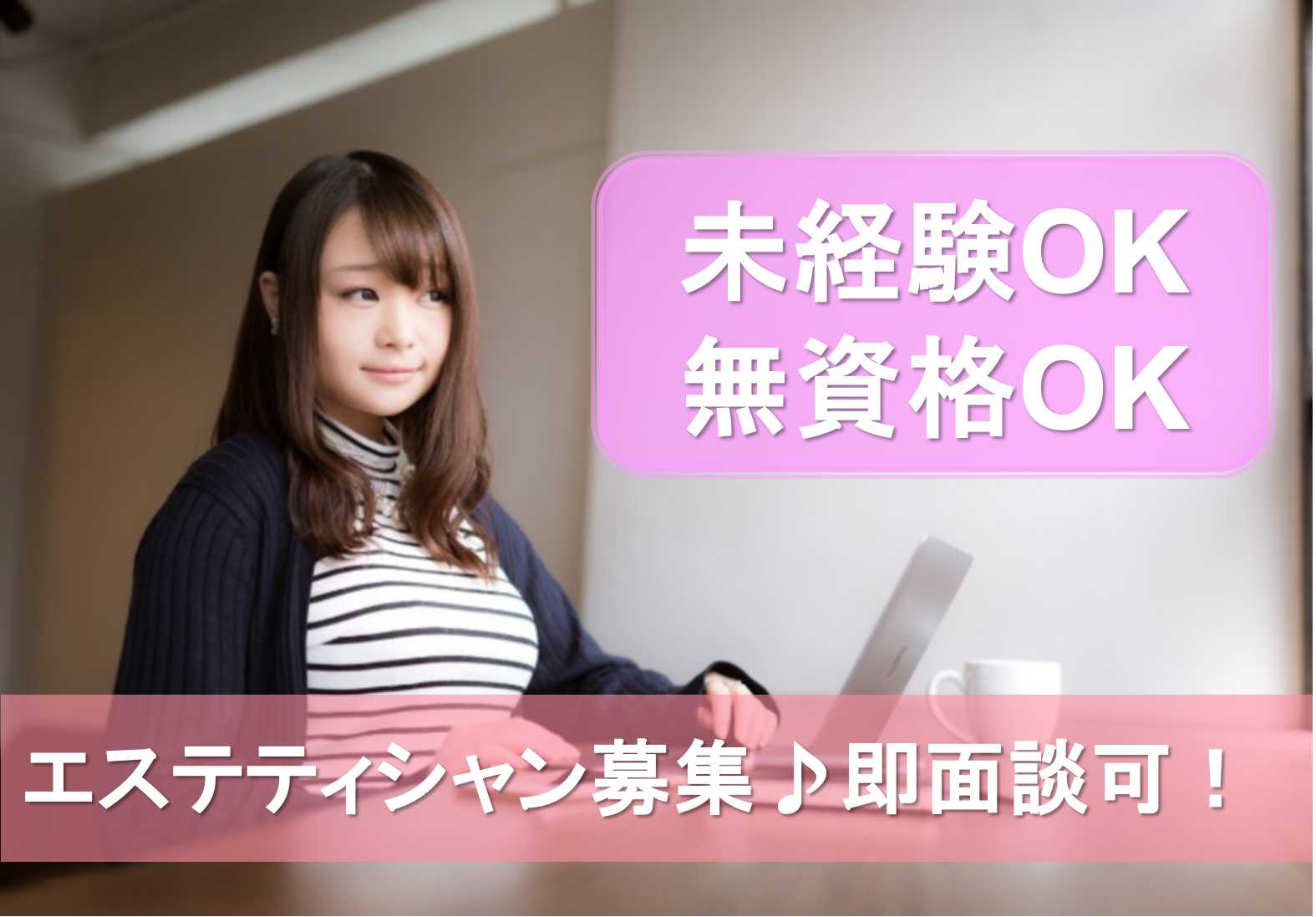 勤務時間・勤務日ご相談ください!未経験OKのエステティシャン【即面談可能】 イメージ