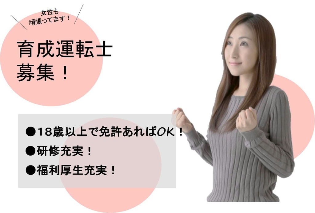 入社時は普通車免許あればOK!研修充実!育成運転士【即面談可能】 イメージ