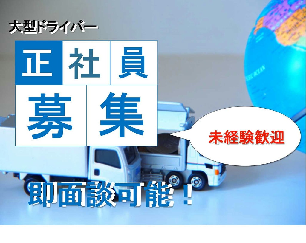 研修充実♪資格取得支援あり!大型ドライバー【即面談可能】 イメージ