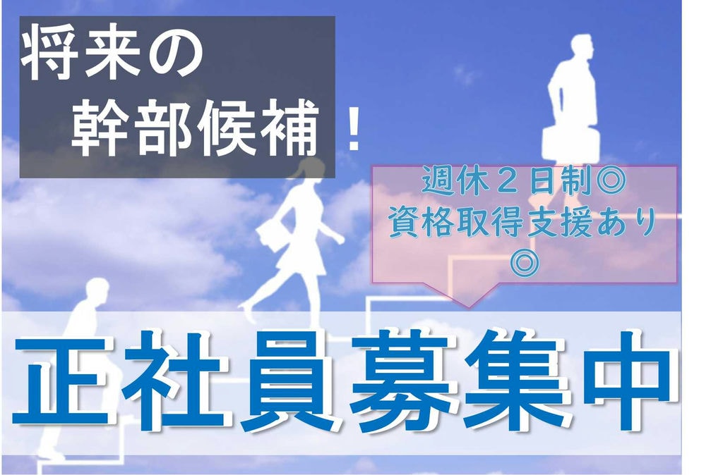 将来の幹部候補を募集!資格取得支援あり!【即面談可能】 イメージ