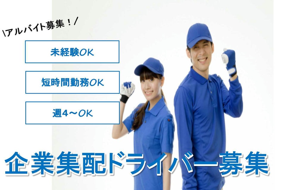 未経験歓迎♪勤務日・時間相談OKの企業集配ドライバー【即面談可能】 イメージ