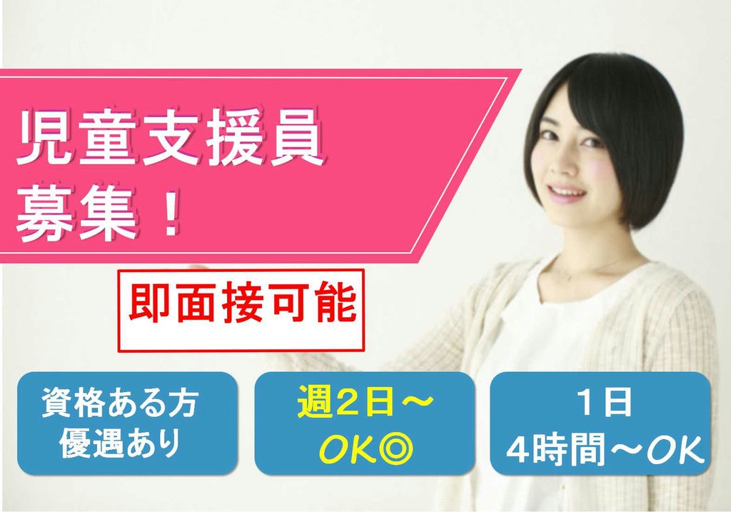 週5日・1日4時間~OK 児童支援員募集【即面談可能】 イメージ