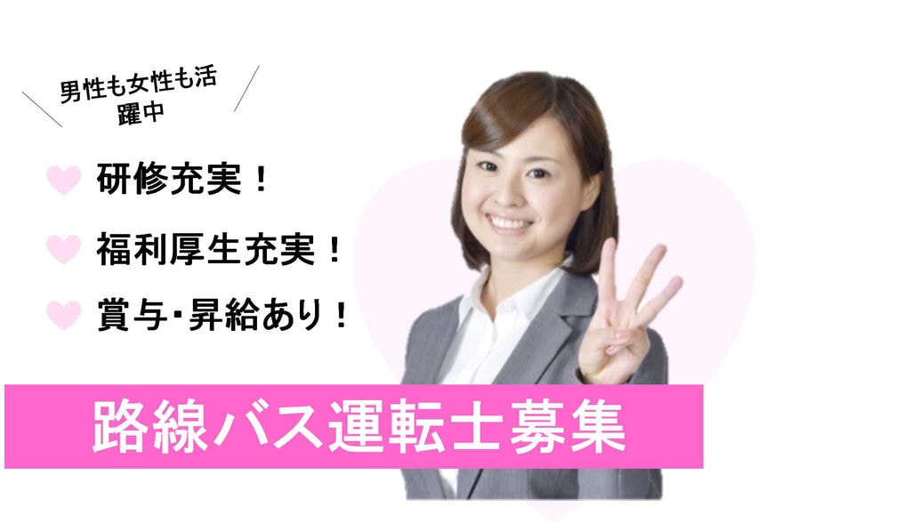 桑名市で路線バス運転士のお仕事♪大型二種免許養成制度あり!【即面談可能】 イメージ