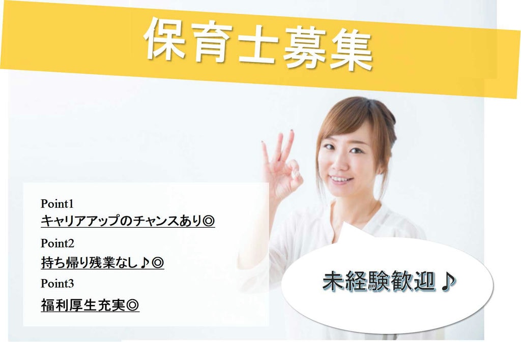 キャリアアップできる環境があります!持ち帰り残業なし♪保育士急募【即面談可能】 イメージ