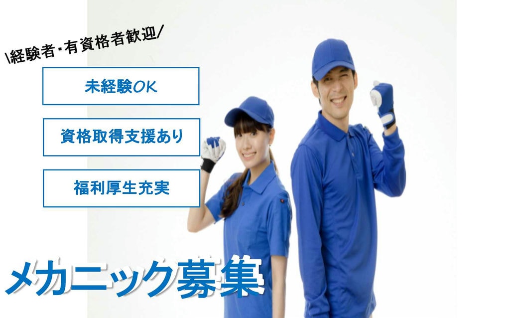 研修充実!資格をお持ちなら優遇あり!メカニック募集【即面談可能】 イメージ