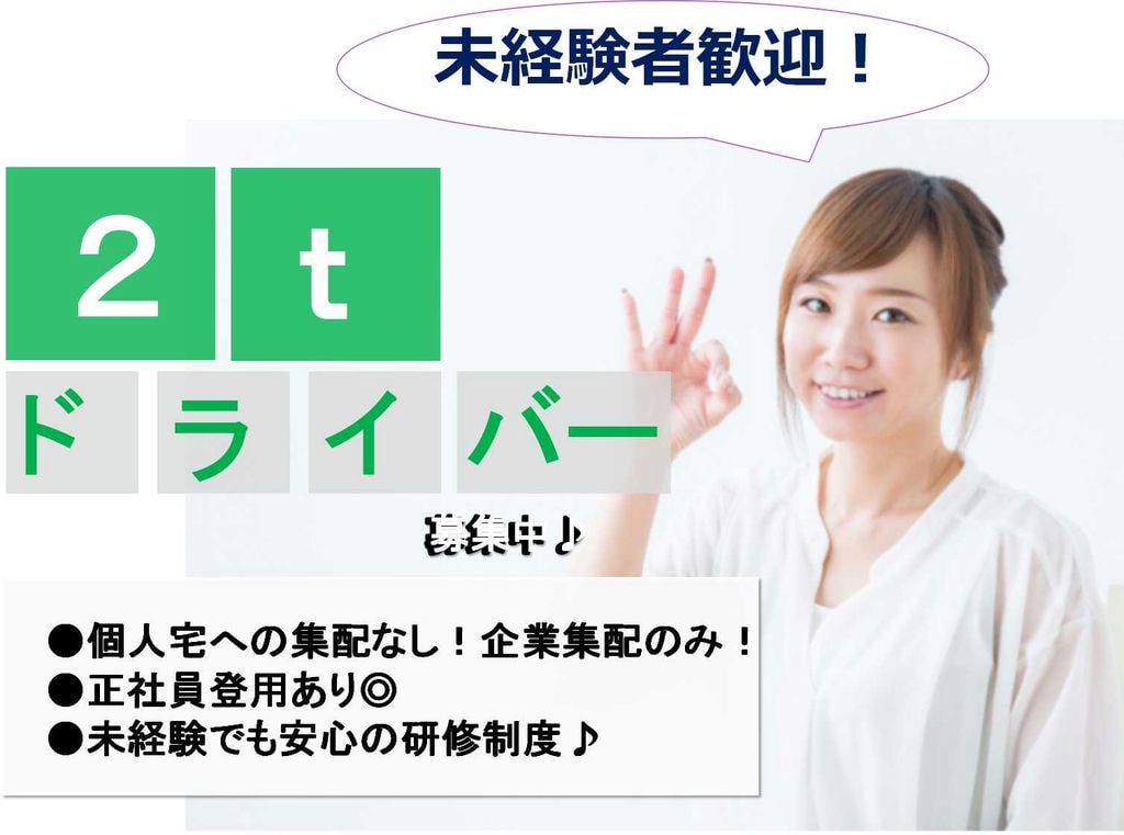 研修制度充実♪正社員登用あり!企業集配ドライバー【即面談可能】 イメージ