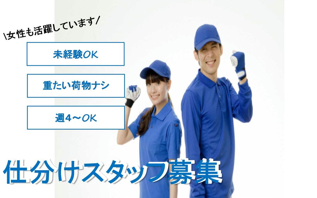 週4日~OK!夜間短時間勤務♪仕分けスタッフ【即面談可能】 イメージ