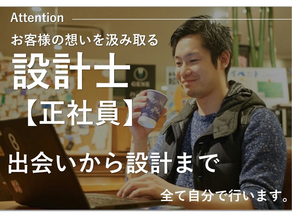 即面談可能【正社員】売るものは確かな設計と施工技術◎安心の福利厚生★設計職 イメージ