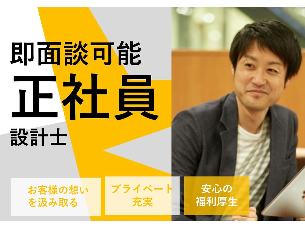即面談可能【正社員】お客様の想いと一緒に家づくりを◎手厚い手当も★設計職 イメージ