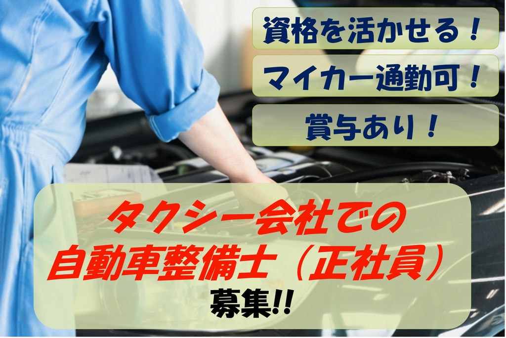 【即面談可能】学歴・経験不問!資格を活かせます!タクシー会社の自動車整備士募集 イメージ