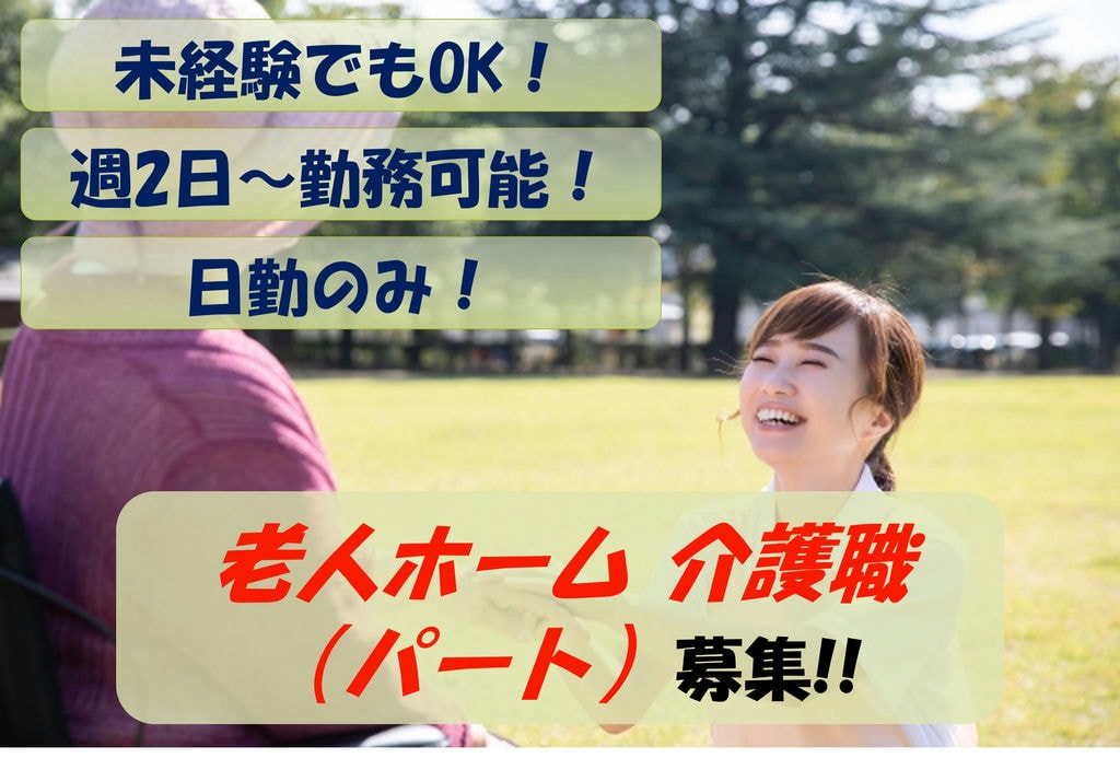 【即面談可能】未経験の方でもOK!週2日~勤務可能!有料老人ホームでの介護職 イメージ