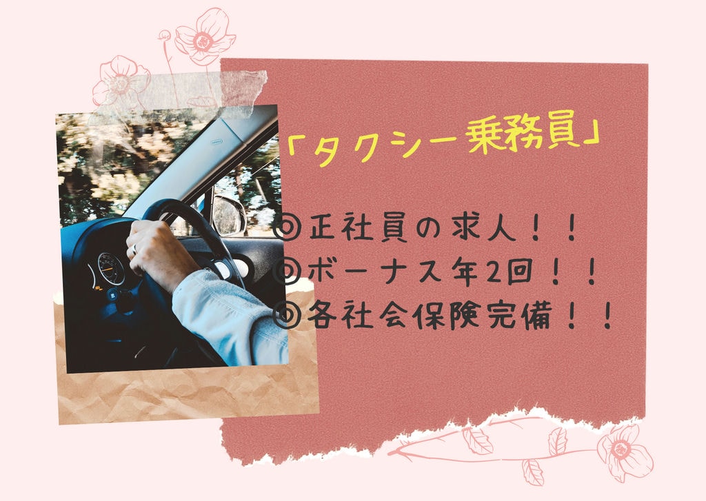 即面談可能【北区・タクシードライバー】正社員の求人!学歴問いません☆彡 イメージ