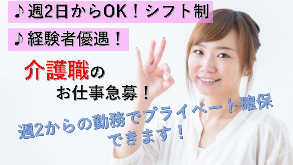 【週2日~OK!交通費全額支給!】未経験の方でも応募可!老人ホームの介護職急募 イメージ
