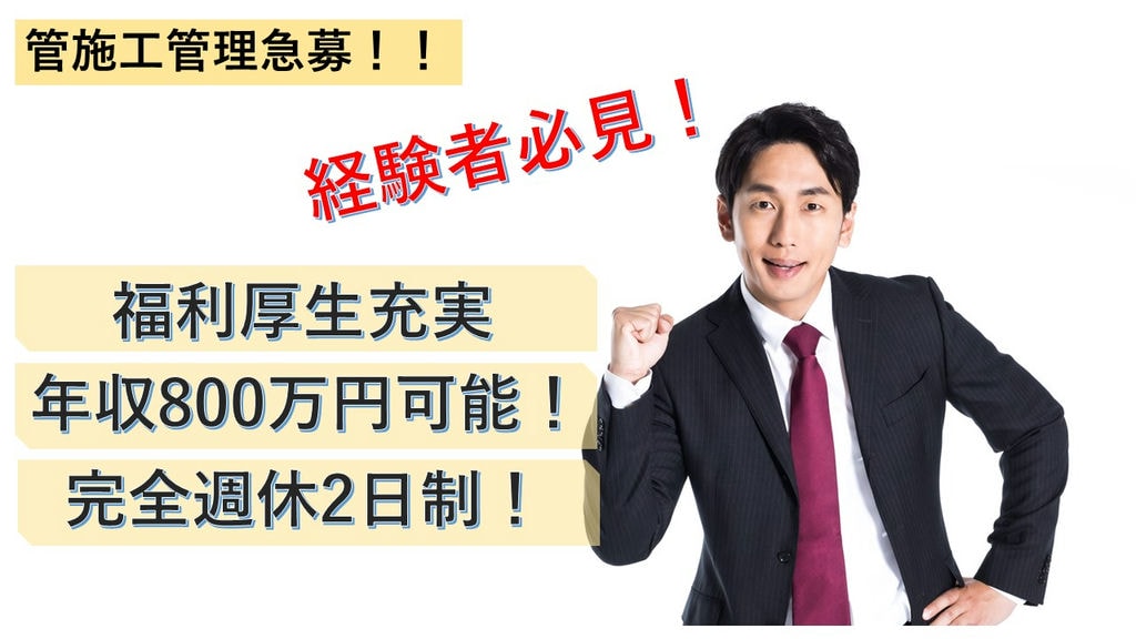 【年間休日120日*完全週休2日制】海外進出していて安定性バツグン◎【電気施工管理急募】 イメージ