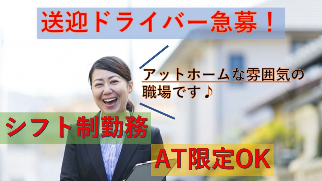 【完全週休2日制!研修アリ!AT限定可!】マイカー通勤OKの送迎ドライバー急募! イメージ