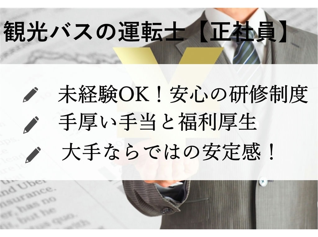 急募【正社員】安定感と好待遇は大手ならでは!未経験大歓迎◎観光バス運転士 イメージ