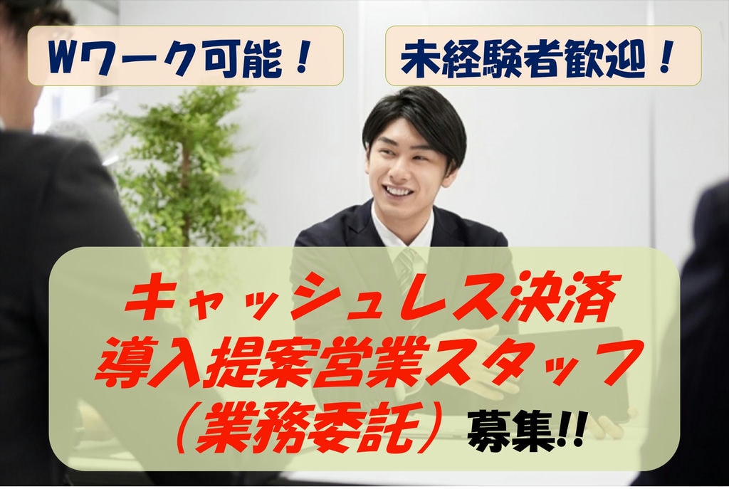 【急募】未経験歓迎!WワークOK!キャッシュレス決済の導入提案する営業スタッフ イメージ