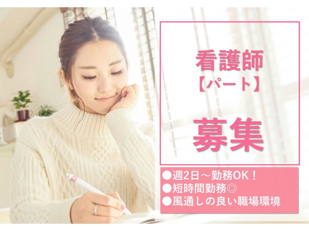 急募【パート】日勤のみ◎週2日~勤務OK!短時間勤務◎有料老人ホームの看護師 イメージ