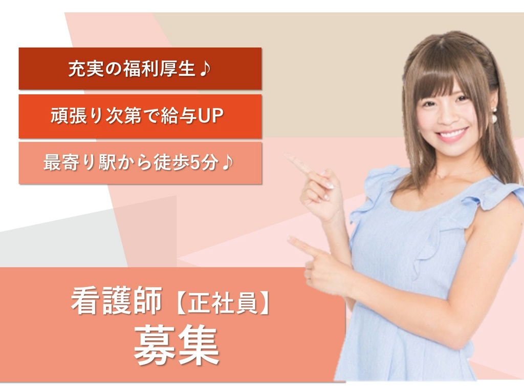 急募【正社員】駅チカ★充実の福利厚生◎美容クリニックの看護師・准看護師 イメージ