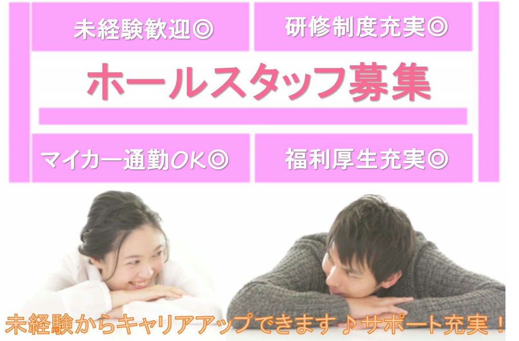 経験者の方も 未経験の方も大歓迎!キャリアアップできるホールスタッフ【即面談可能】 イメージ