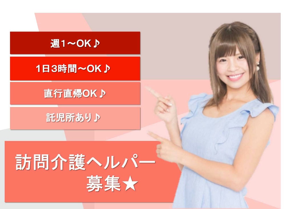 8月Newオープン!託児所完備♪訪問介護ヘルパー【即面談可能】 イメージ