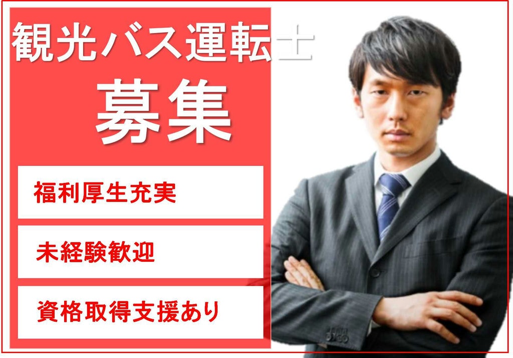 無理なスケジュールは組みません!未経験OKの観光バス運転士【即面談可能】 イメージ