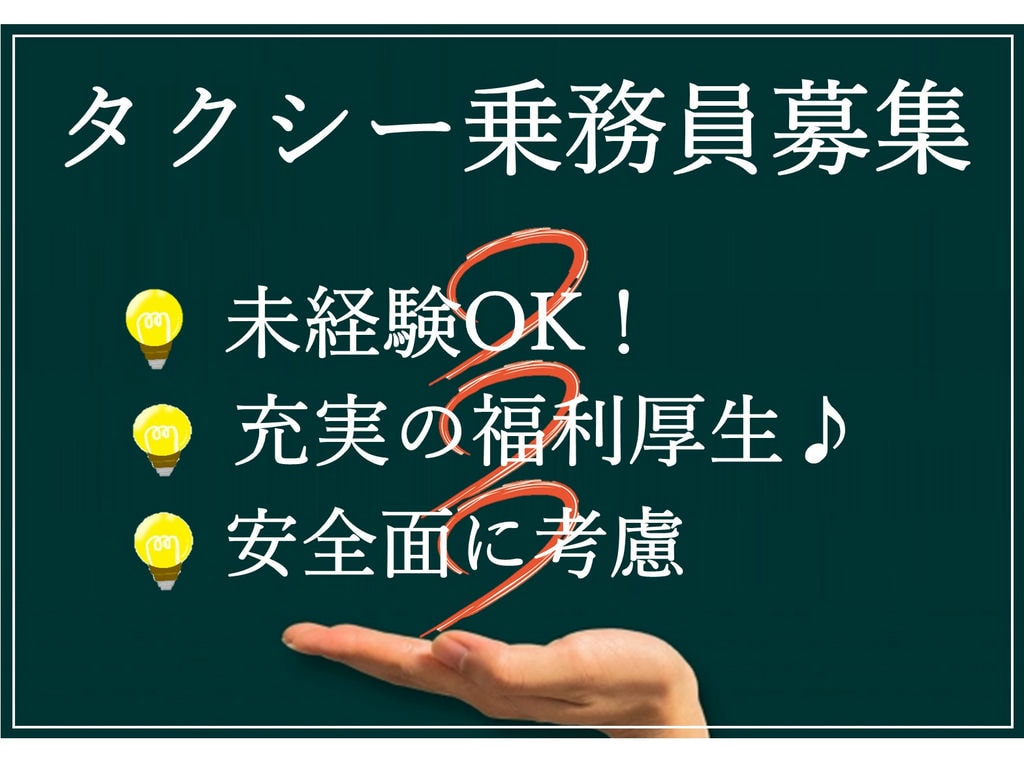 即面談可能【正社員】安心の研修制度◎充実の福利厚生★タクシー乗務員 イメージ