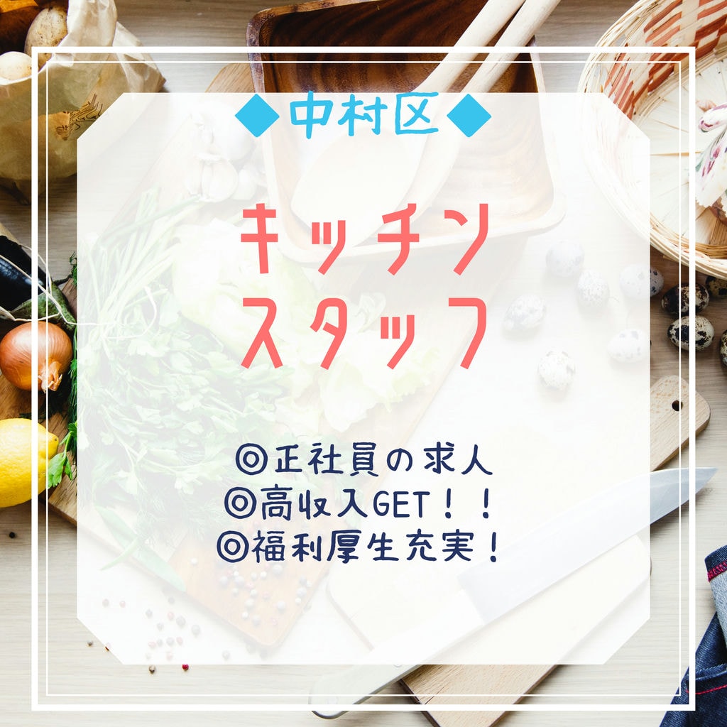 即面談可能【キッチンスタッフ・正社員】仲間と共に仕事をするのが好きな方、求ム!!! イメージ