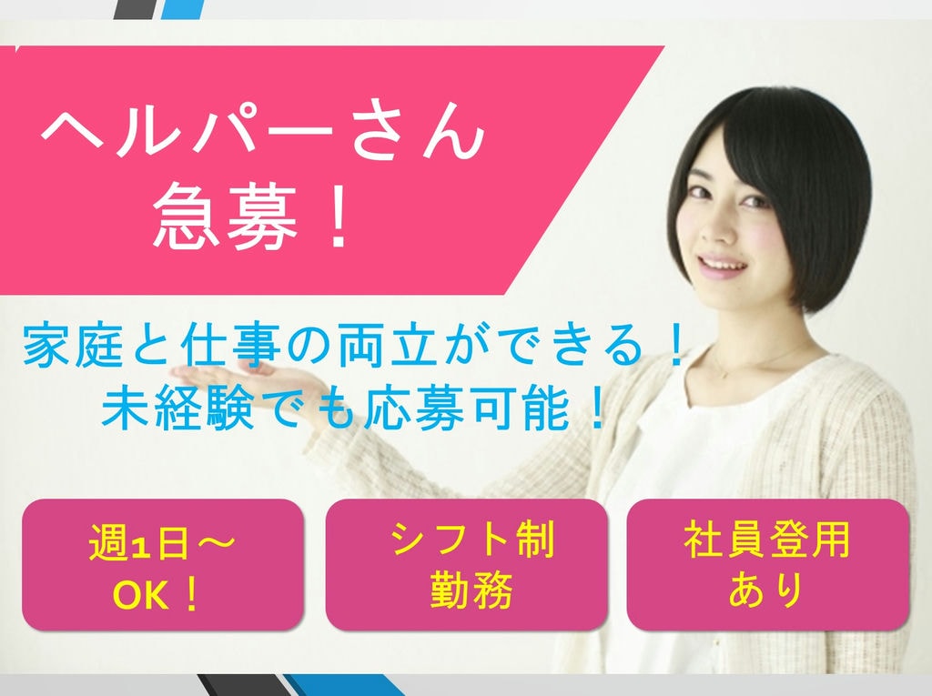 <経験・年齢不問>週1日勤務でもOK!研修アリ!常勤ヘルパー急募(パート) イメージ
