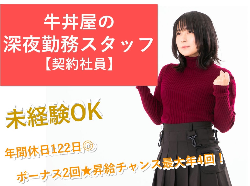 年間休日122日♪ボーナス2回!昇給◎急募【契約社員】牛丼屋深夜勤務スタッフ イメージ