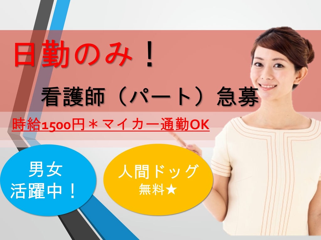 【日勤パート看護職急募!】勤務日数・時間応相談!高時給で男女問わず活躍中★ イメージ