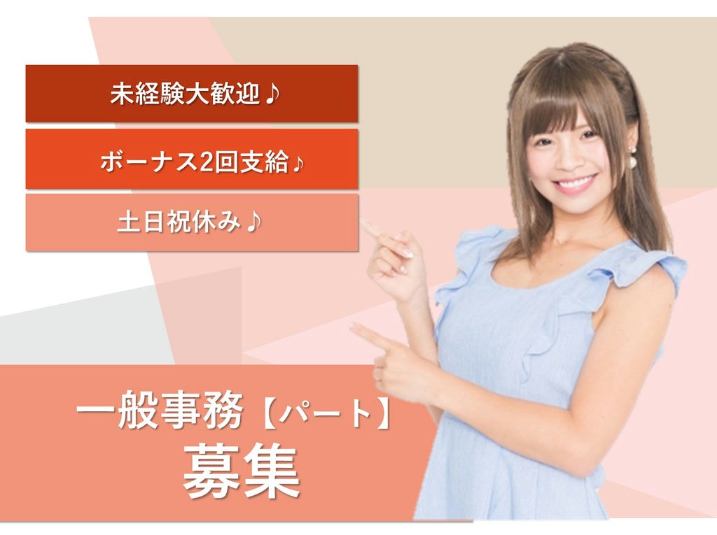 即面談可能【パート】未経験OK!ボーナスあり★土日祝休み♪一般事務 イメージ