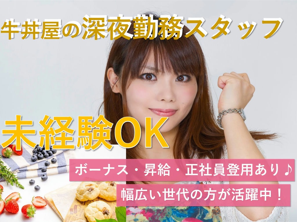 急募【契約社員】昇給最大年4回!賞与・正社員登用◎牛丼屋の深夜勤務スタッフ イメージ