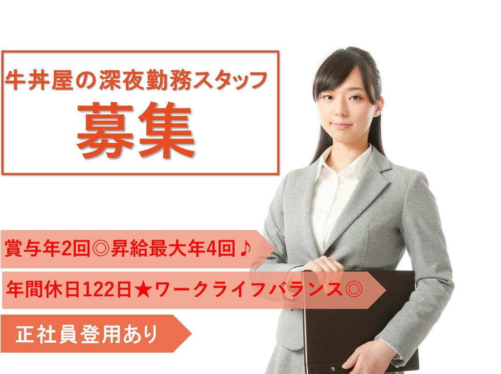 急募【契約社員】賞与・正社員登用あり◎年休10日~!牛丼屋の深夜勤務スタッフ イメージ