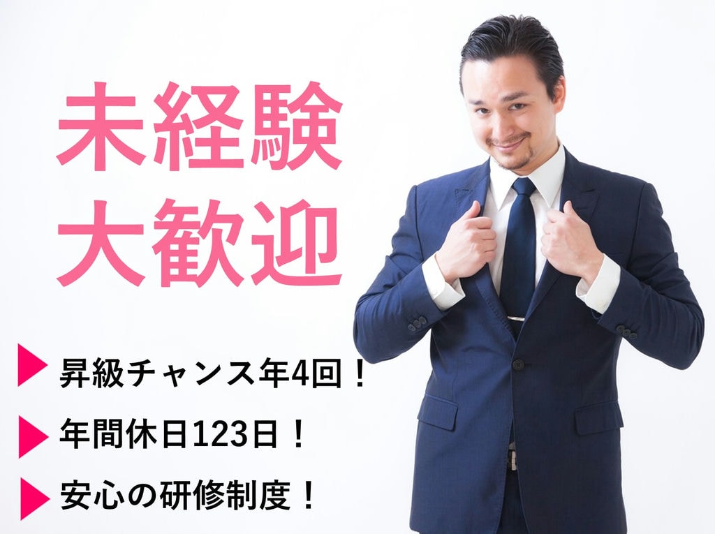 急募【正社員】年休123日!昇進年4回!エリアマネジャー候補店舗運営スタッフ イメージ