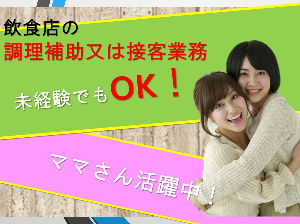 【未経験OK*WワークOK】ママさん活躍中!10時~14時勤務の調理補助又は接客スタッフ イメージ