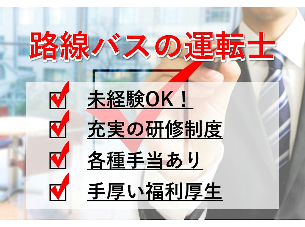 急募【正社員】未経験大歓迎◎充実の福利厚生で家族も喜ぶ!路線バス運転士 イメージ
