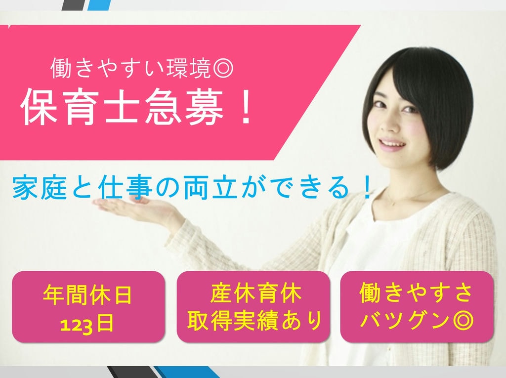 【年間休日123日*連休も可能!】持ち帰りの業務ナシでプライベート充実!保育士急募! イメージ