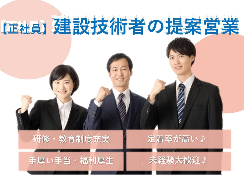 急募【正社員】年間休日127日!定着率◎建設技術者のルート提案営業 イメージ