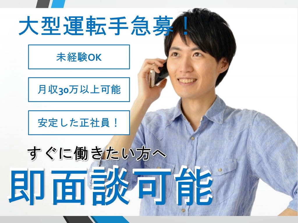 【正社員急募!】未経験でも丁寧に指導します!月給30万円!【大型運転手】 イメージ