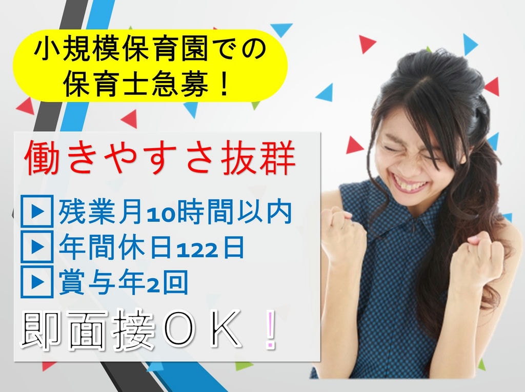 【小規模保育園で保育士急募!】残業月平均10時間以内*福利厚生充実!<うれしい年間休日122日> イメージ