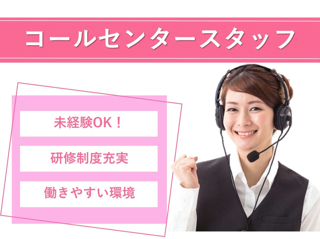 急募【正社員】未経験OK!研修制度でスキルアップ!コールセンタースタッフ イメージ