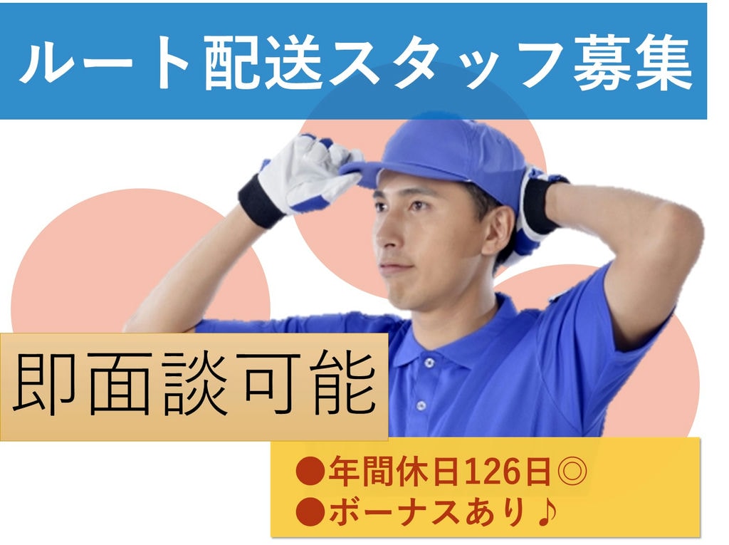 急募【正社員】年間休日126日!土日祝休み♪トラックルート配送スタッフ イメージ