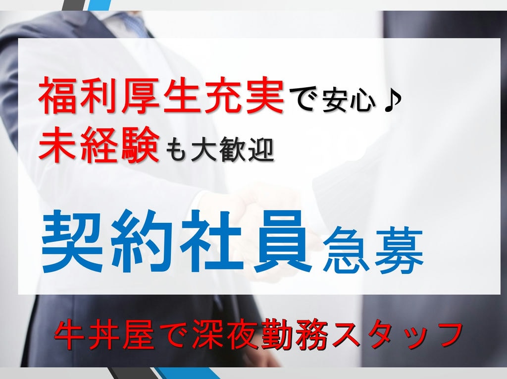 【充実の福利厚生】年間休日122日!交通費全額支給!【大手牛丼チェーン店で深夜勤務スタッフ急募】 イメージ