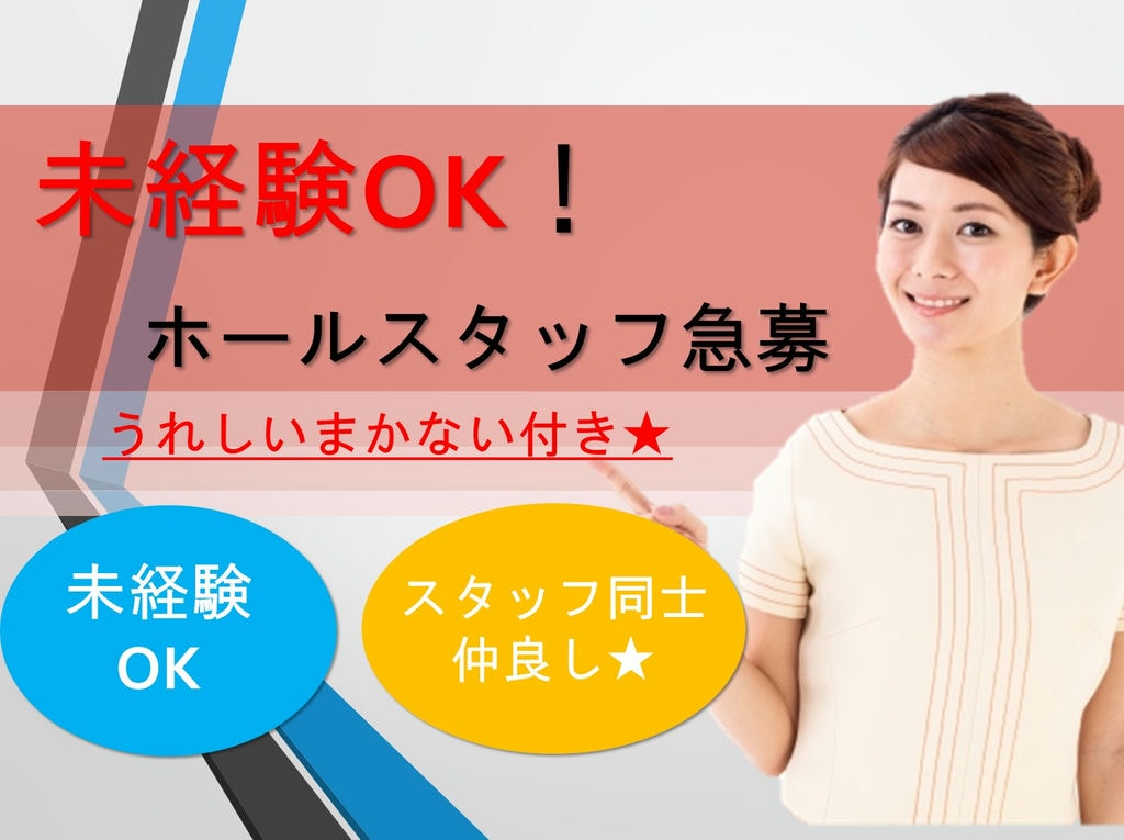 【学生活躍中*スタッフ同士仲が良い】うれしいまかない付き★和洋創作ダイニングでホールスタッフ急募 イメージ