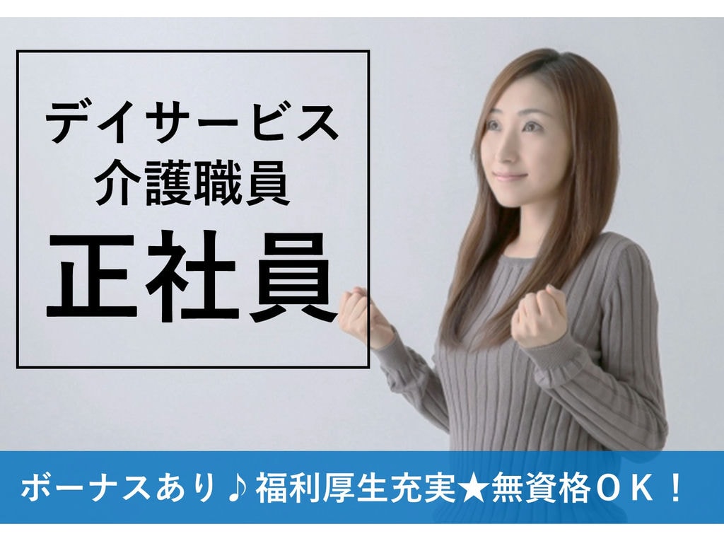 急募【正社員】ボーナス・昇給・託児所あり!デイサービスの介護職員 イメージ