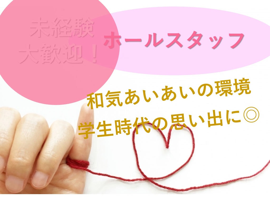 急募【アルバイト】未経験OK!週2日~働きやすい職場です♪ホールスタッフ イメージ