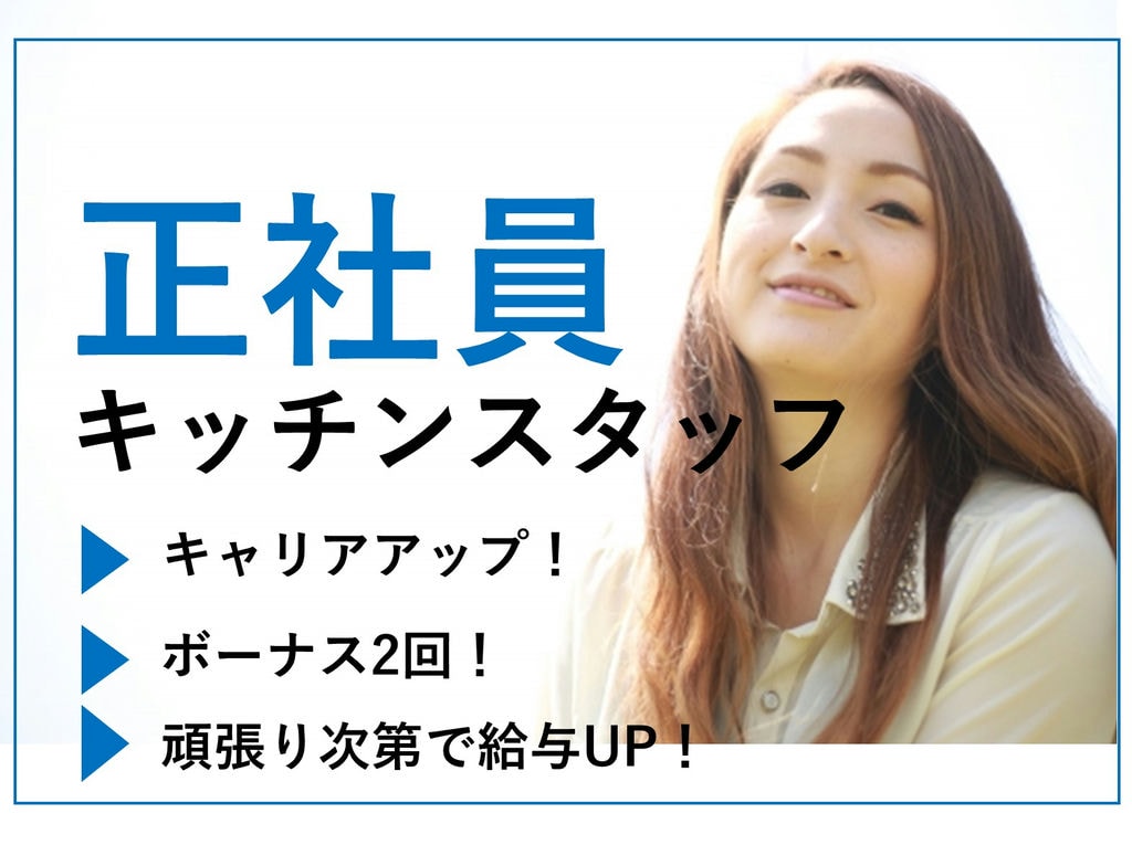 急募【正社員】未経験OK!スキルアップを目指せる!!キッチンスタッフ イメージ