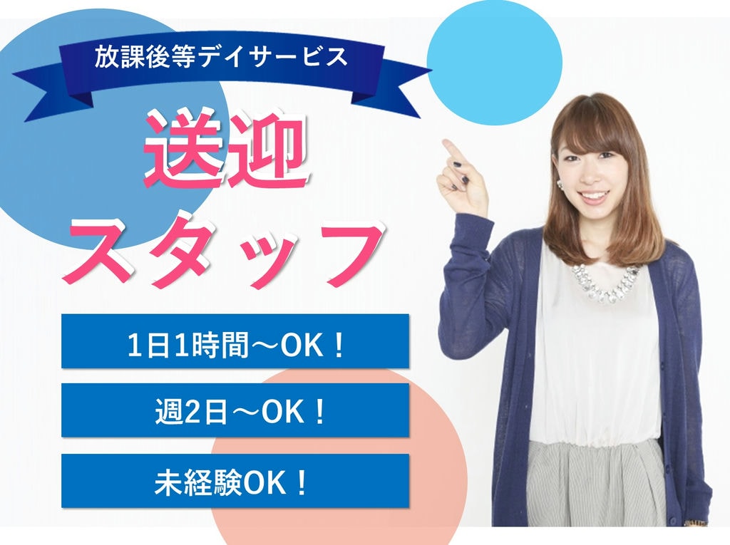 急募【パート】時間の有効活用★週2日~OK◎放課後等デイサービス送迎スタッフ イメージ